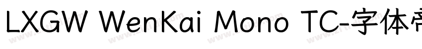 LXGW WenKai Mono TC字体转换